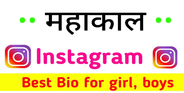 Instagram bio Mahakal 2023 || महाकाल इंस्टाग्राम बायो