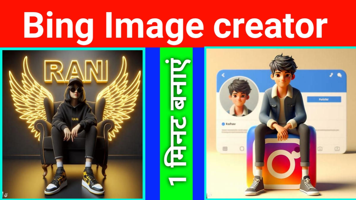 Bing images creator Instagram : इंस्टाग्राम 3d AI इमेज कैसे बनाएं