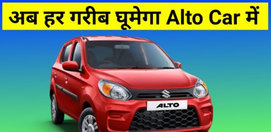 अब हर गरीब घूमेगा Maruti Alto Car में अब मेरा भी होगा सपना पूरा