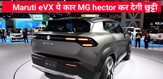 Maruti eVX Car जल्द होगी लॉन्च MG hector की कर देगी छुट्टी