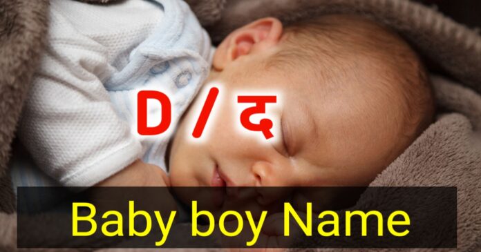 200+ द अक्षर से नाम लड़कों के | d letter names list for boy