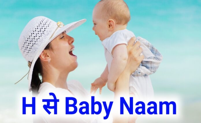 H se Baby boy & Girls Name in hindi | ह से लड़की और लड़कों के नाम