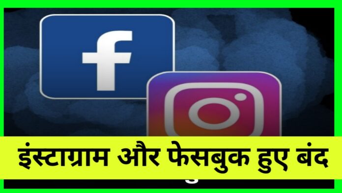 Facebook Instagram Crash latest news - फेसबुक और इंस्टाग्राम हुए बंद यूजर हो रहे परेशान